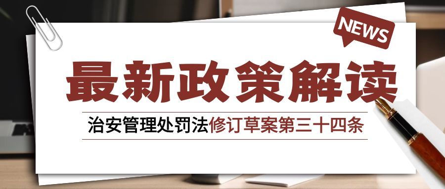 治安管理处罚法